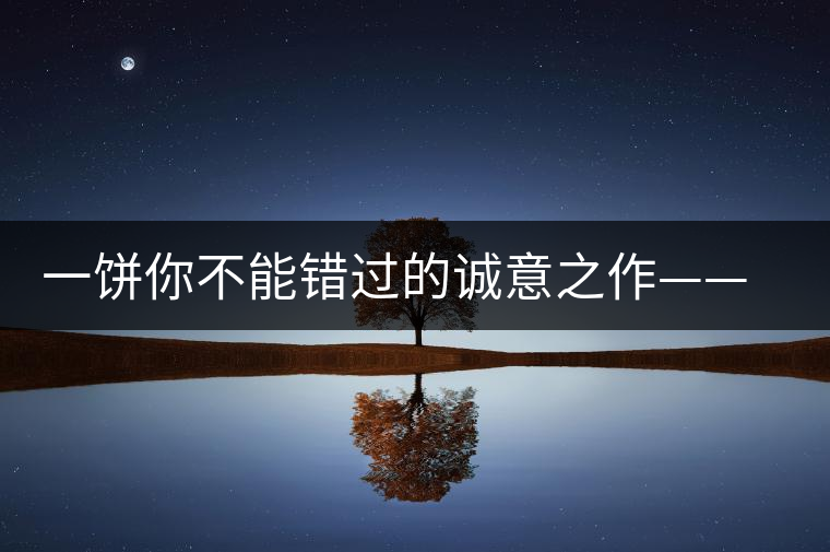 一餅?zāi)悴荒苠e過的誠意之作——瀾滄古茶五十周年紀念餅