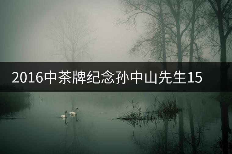 2016中茶牌紀念孫中山先生150周年誕辰茶餅即將上市