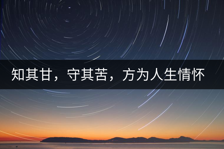 知其甘，守其苦，方為人生情懷〡八角亭小沱王勐宋·早春?jiǎn)棠俱y毫沱火熱上市