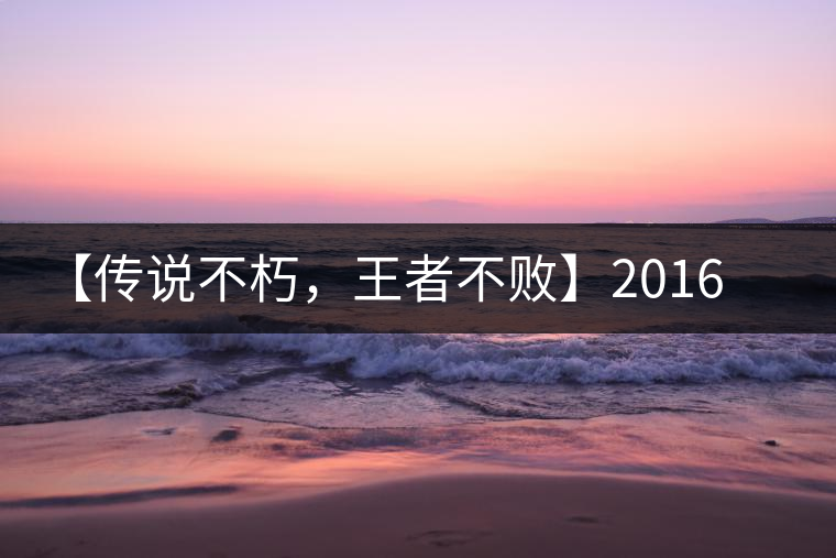 【傳說不朽，王者不敗】2016年陳升號老班章357克傲然面市