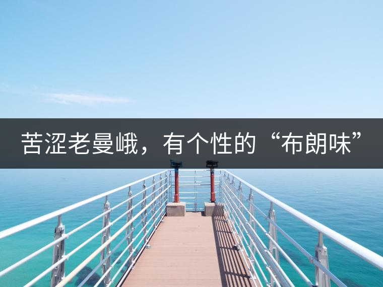 苦澀老曼峨，有個(gè)性的“布朗味”