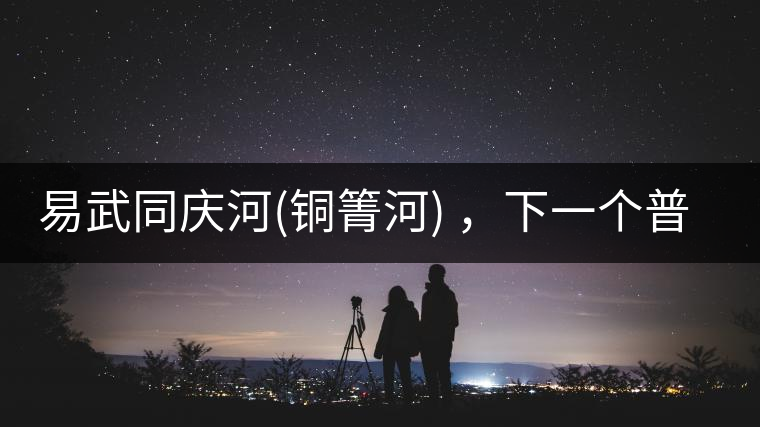 易武同慶河(銅箐河) ，下一個普洱茶新貴？