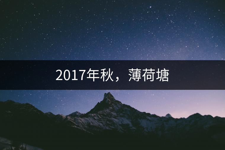 2017年秋，薄荷塘