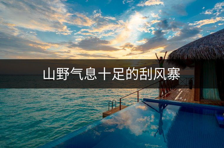 山野氣息十足的刮風寨