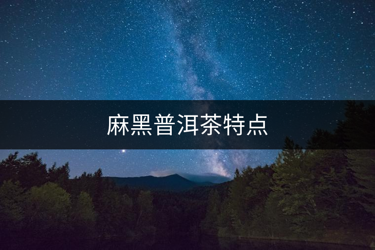 麻黑普洱茶特點(diǎn)