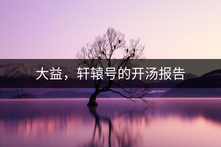 大益，軒轅號(hào)的開湯報(bào)告