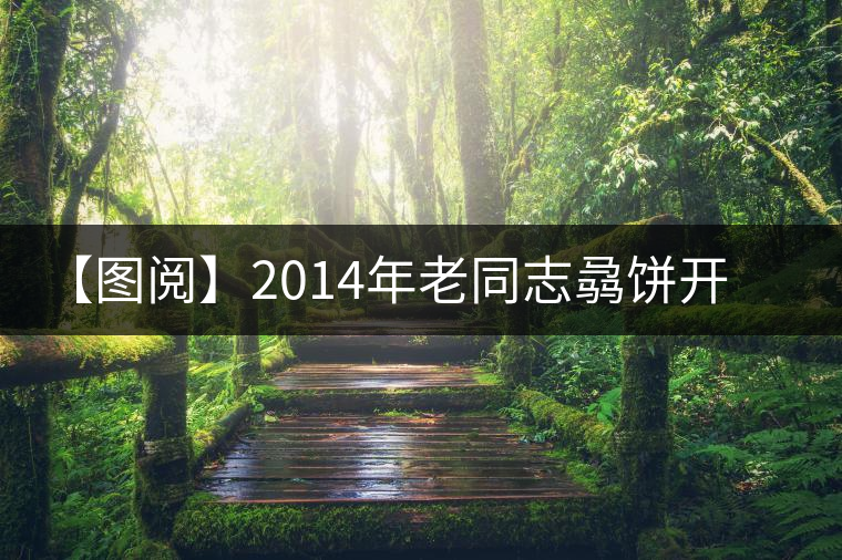 【圖閱】2014年老同志骉餅開湯 【圖閱】2014年老同志骉餅開湯