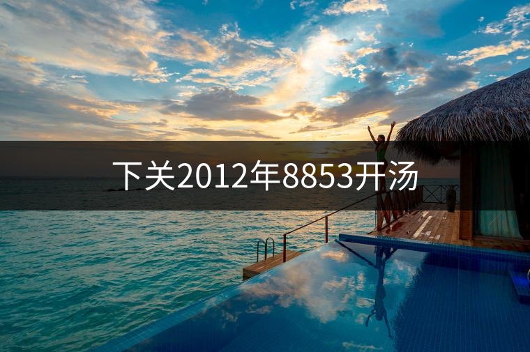 下關2012年8853開湯 下關2012年8853開湯