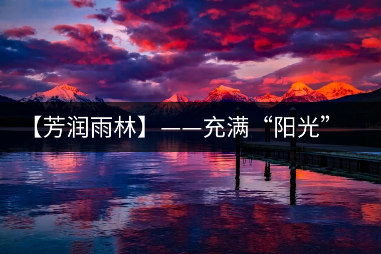 【芳潤雨林】——充滿“陽光”的茶湯，才有潤到喉嚨里的甜！