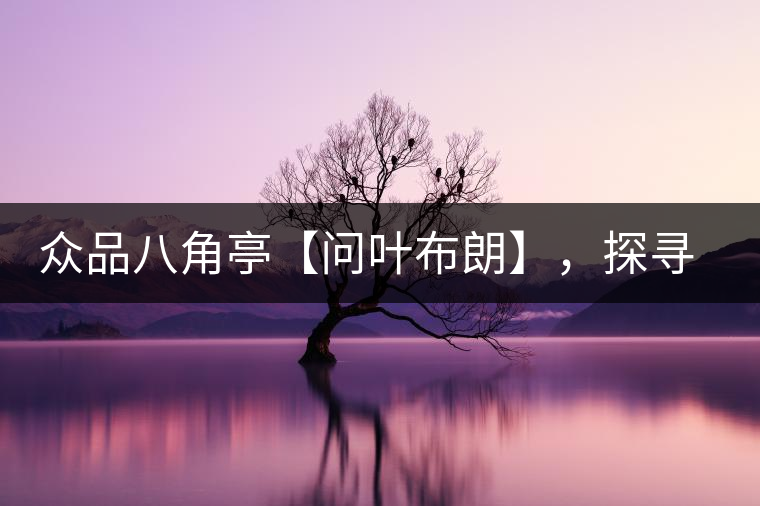 眾品八角亭【問葉布朗】，探尋布朗喬木之本味