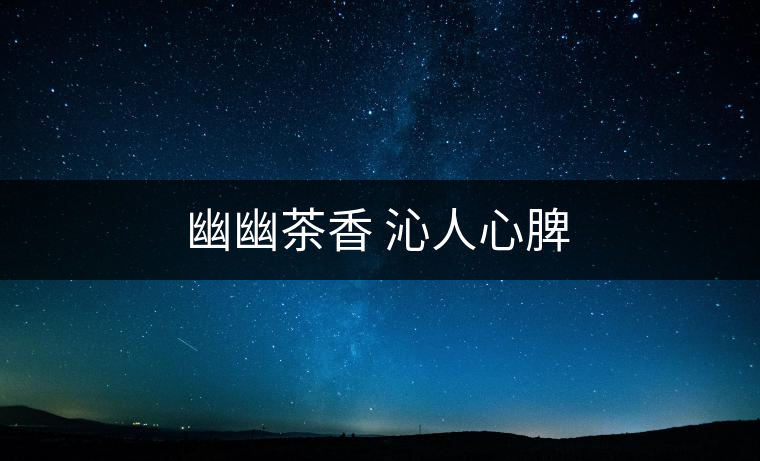 幽幽茶香 沁人心脾