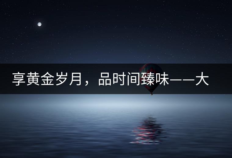 享黃金歲月，品時(shí)間臻味——大益黃金歲月開湯