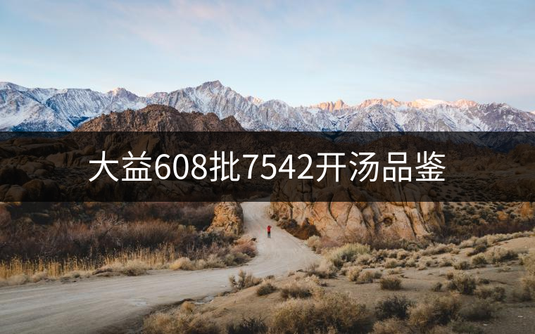 大益608批7542開湯品鑒