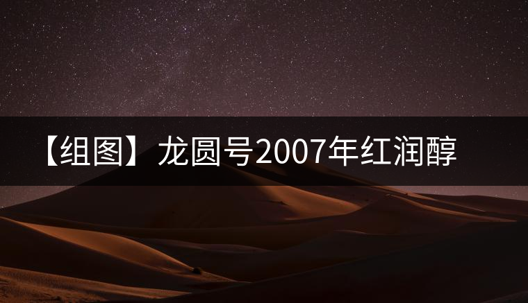 【組圖】龍圓號(hào)2007年紅潤(rùn)醇普洱茶開(kāi)湯 【組圖】龍圓號(hào)2007年紅潤(rùn)醇普洱茶開(kāi)湯
