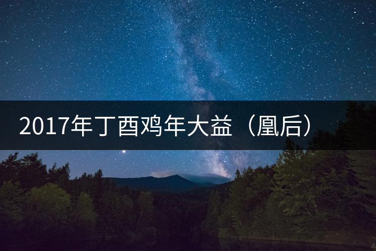 2017年丁酉雞年大益(凰后)生肖紀念茶(生茶)開湯 2017年丁酉雞年大益(凰后)生肖紀念茶(生茶)開湯