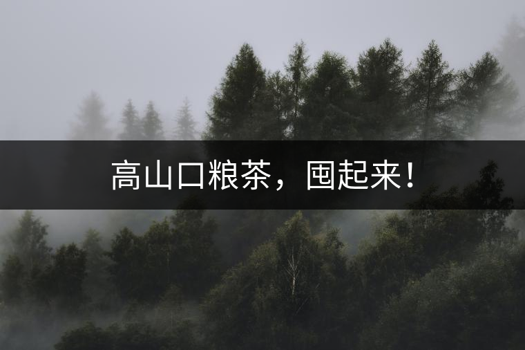 高山口糧茶，囤起來！