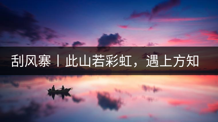 刮風寨丨此山若彩虹，遇上方知有