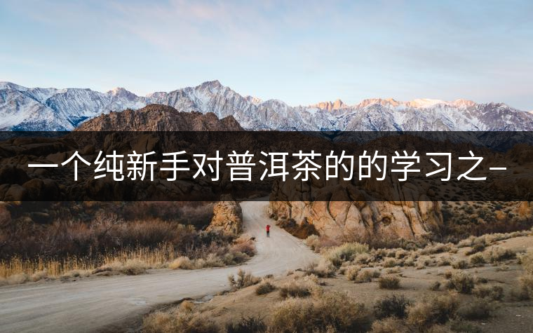 一個純新手對普洱茶的的學(xué)習(xí)之——【色】