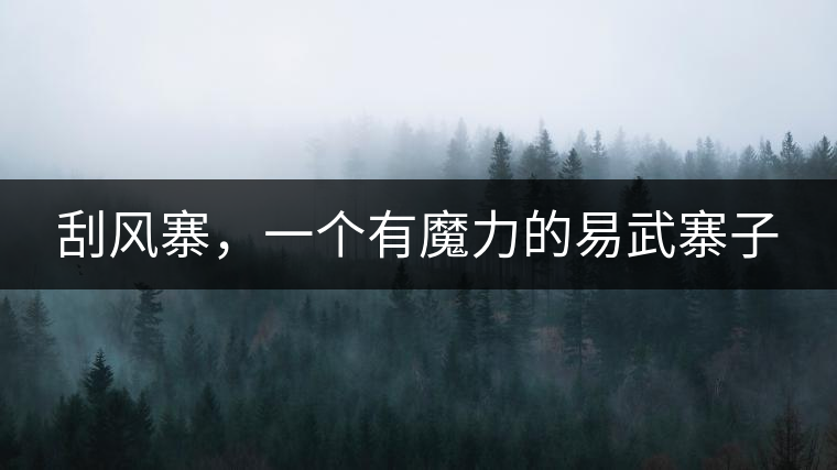 刮風(fēng)寨，一個(gè)有魔力的易武寨子