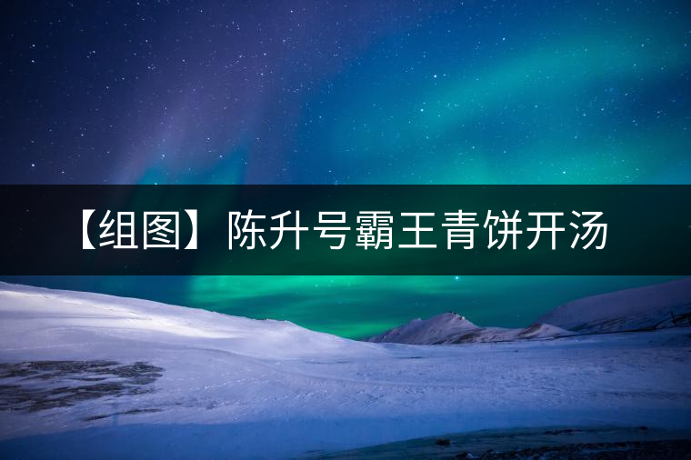 【組圖】陳升號(hào)霸王青餅開(kāi)湯 【組圖】陳升號(hào)霸王青餅開(kāi)湯
