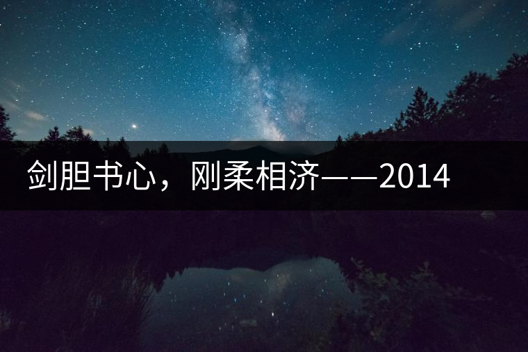 劍膽書心，剛?cè)嵯酀?jì)——2014年書劍賀開古樹開湯