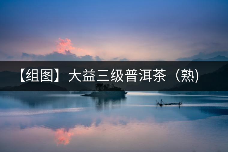 【組圖】大益三級(jí)普洱茶（熟)開(kāi)湯