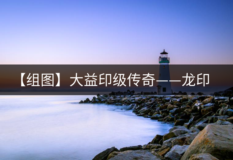 【組圖】大益印級(jí)傳奇——龍印開(kāi)湯