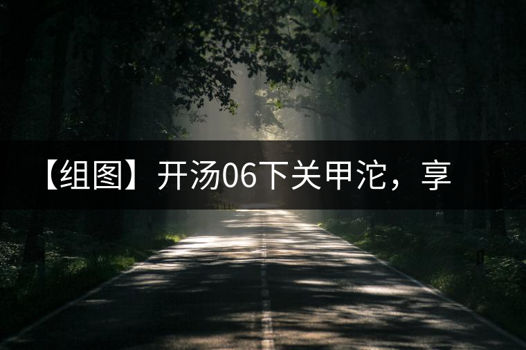 【組圖】開湯06下關(guān)甲沱，享沱茶滋味