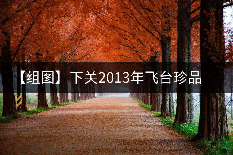 【組圖】下關(guān)2013年飛臺(tái)珍品紫云號(hào)開(kāi)湯