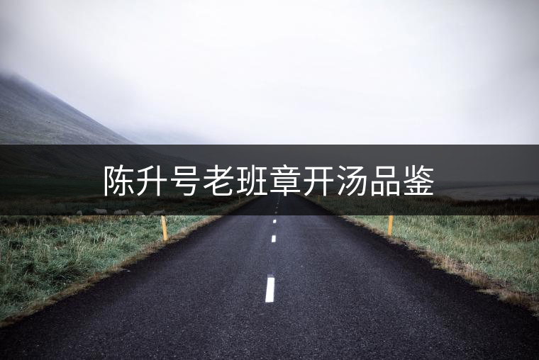 陳升號老班章開湯品鑒