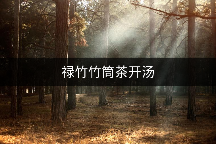 祿竹竹筒茶開(kāi)湯
