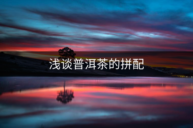 淺談普洱茶的拼配