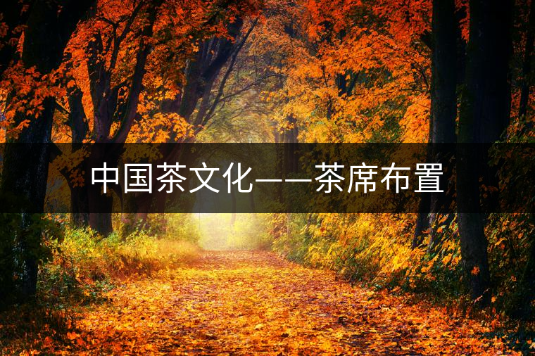 中國(guó)茶文化——茶席布置 中國(guó)茶文化——茶席布置