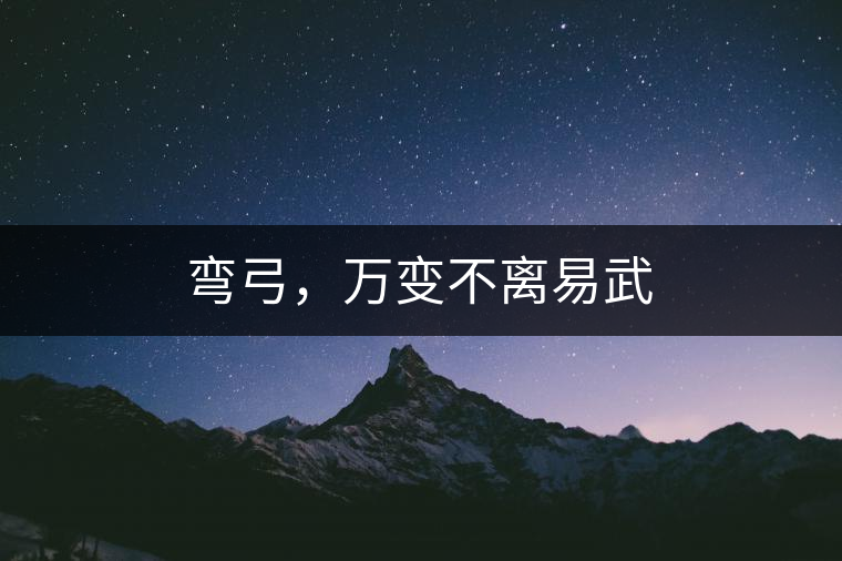 彎弓，萬變不離易武