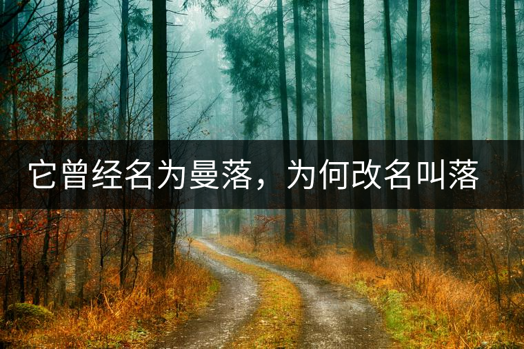 它曾經(jīng)名為曼落，為何改名叫落水洞？