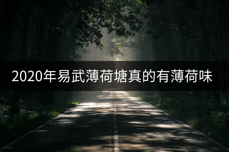 2020年易武薄荷塘真的有薄荷味嗎？