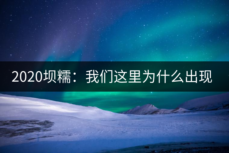2020壩糯：我們這里為什么出現(xiàn)藤條茶？
