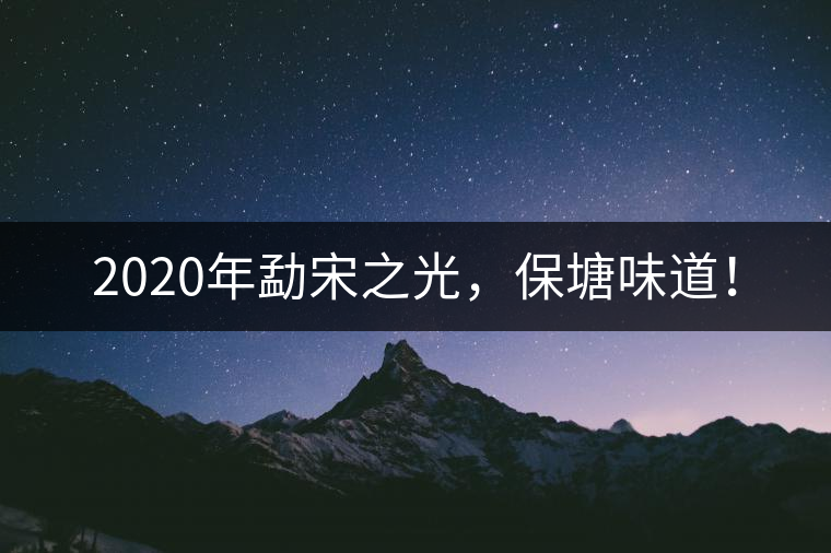 2020年勐宋之光，保塘味道！