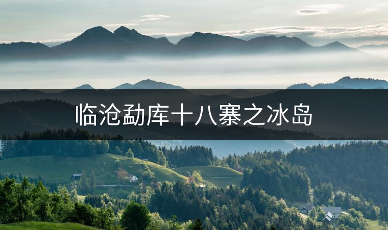 臨滄勐庫十八寨之冰島 臨滄勐庫十八寨之冰島