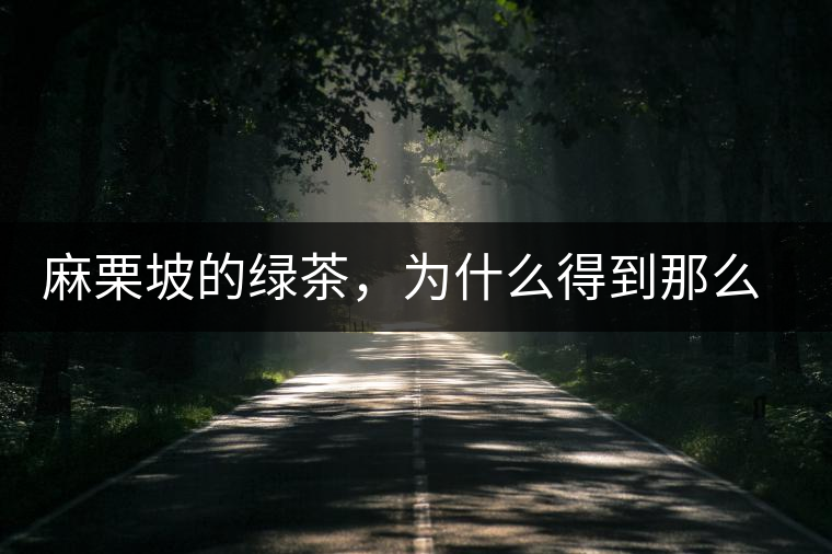 麻栗坡的綠茶，為什么得到那么多人的喜愛