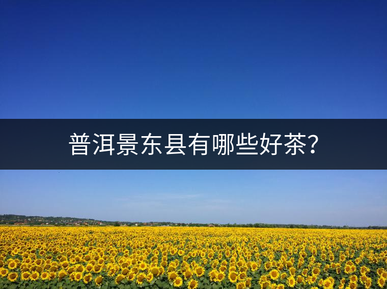 普洱景東縣有哪些好茶？
