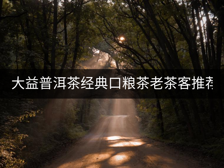 大益普洱茶經(jīng)典口糧茶老茶客推薦7572標桿熟茶餅茶150g勐海 大益普洱茶經(jīng)典口糧茶老茶客推薦7572標桿熟茶餅茶150g勐海