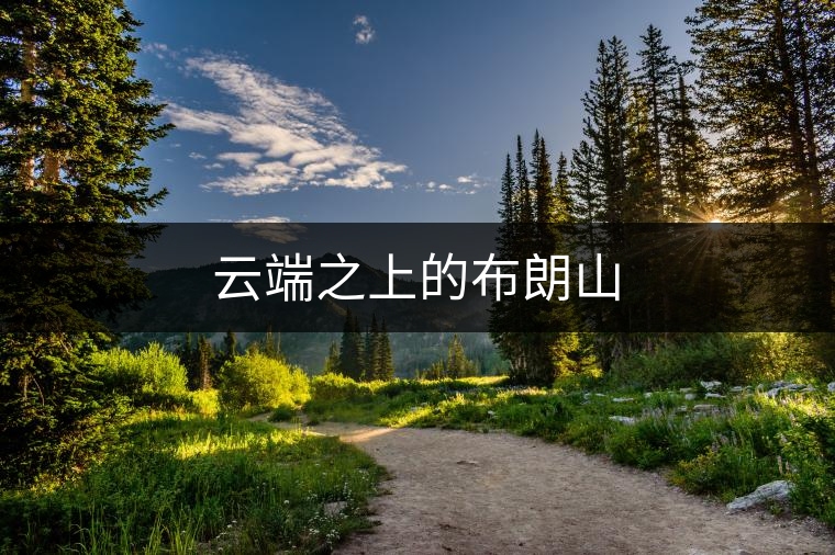 云端之上的布朗山 云端之上的布朗山