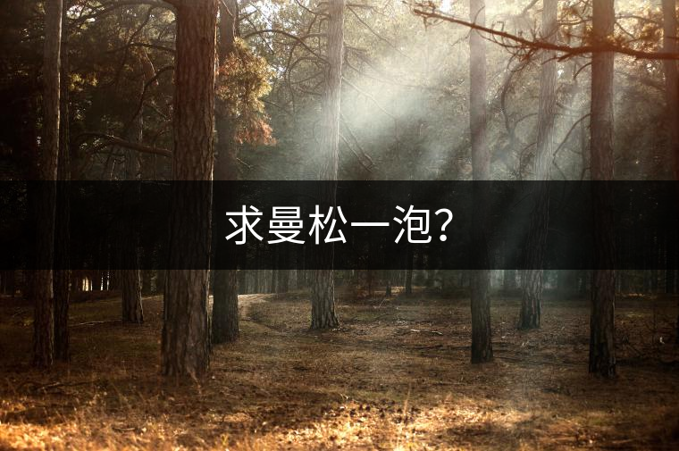 求曼松一泡？
