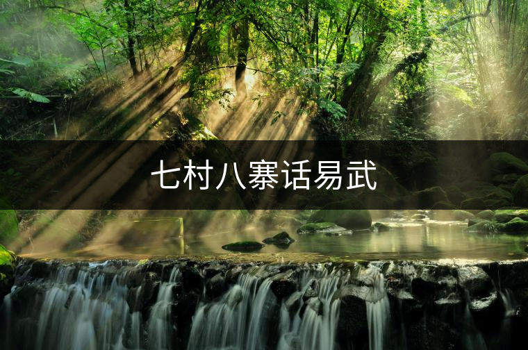 七村八寨話易武 七村八寨話易武