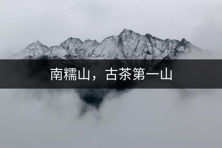 南糯山，古茶第一山