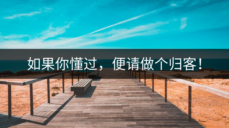 如果你懂過，便請做個歸客！
