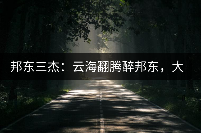 邦東三杰：云海翻騰醉邦東，大自然的別有用心！