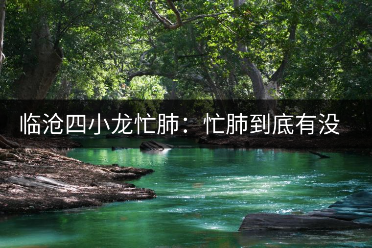 臨滄四小龍忙肺：忙肺到底有沒有古樹？