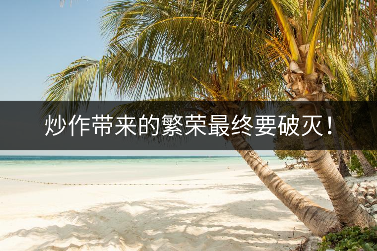 炒作帶來的繁榮最終要破滅！